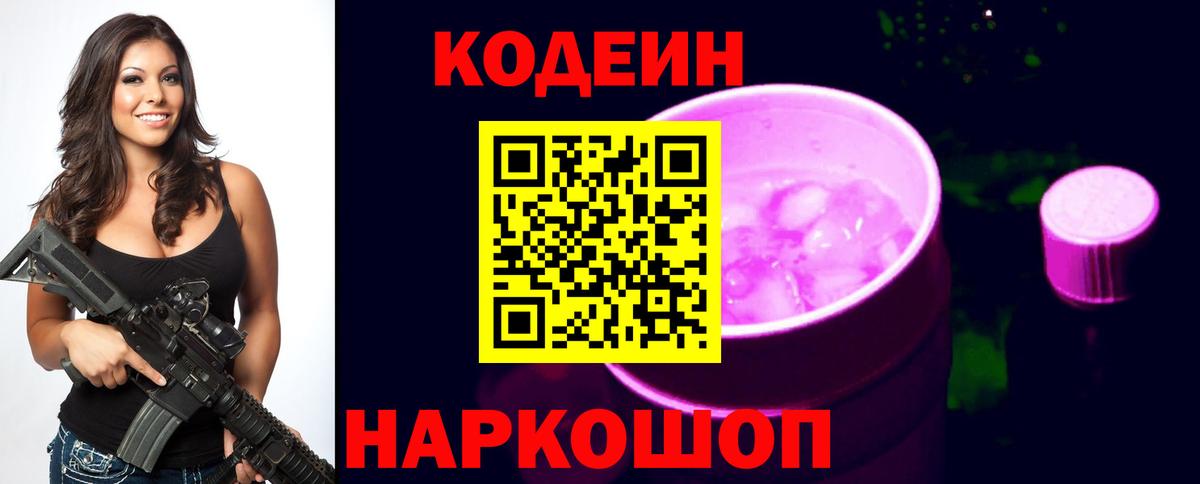 Кодеин Purple Drank  Вход с VPN  Тулун 